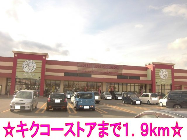 パームハイツ高田Ａ棟の周辺|キクコーストアまで1900m
