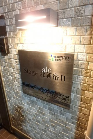 Stage北新宿Ⅱ (ステージ北新宿ツー)の設備