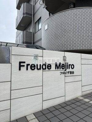 【その他共用部分】 | フロイデ目白