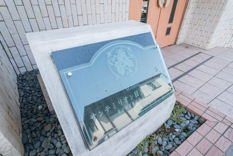 サンテミリオン目黒東山弐番館のその他