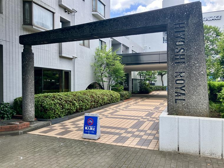 日吉ロイヤルマンションのエントランス