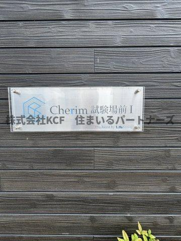 Cherim試験場前Ⅰの設備