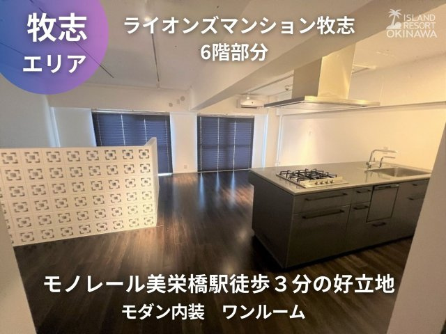 ライオンズマンション牧志