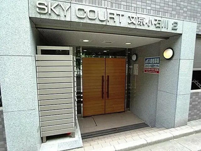 【エントランス】 | スカイコート文京小石川第２ |  