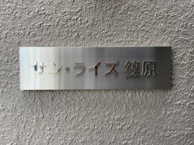 【その他】 | サン・ライズ篠原