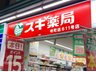 グラン・ドムール堺町二条のその他|スギ薬局