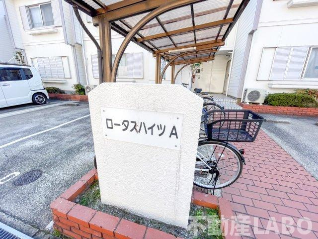 ロータスハイツのその他