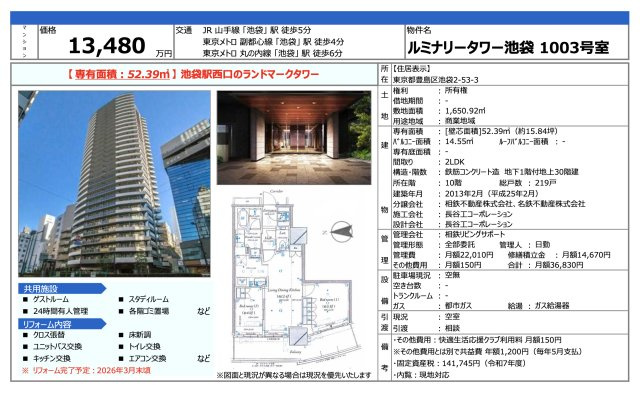 【その他】 | ルミナリータワー池袋　仲介手数料無料＋70万円現金プレゼント中