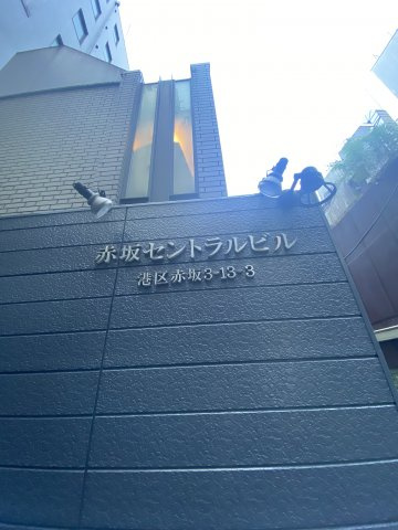 赤坂セントラルビルのその他