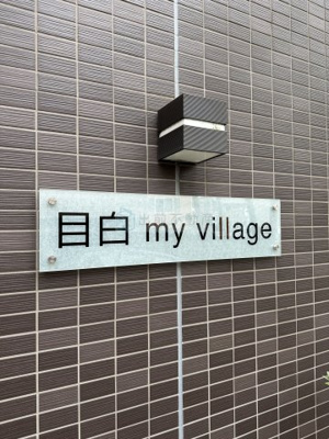 【その他】 | 目白 My village