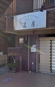 達屋まで100m