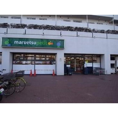 【周辺】 | エステートピアＭⅠ | スーパー「マルエツプチ上中里店まで299ｍ」