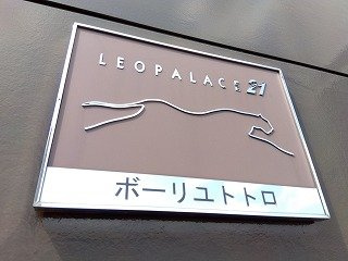 レオパレスボーリユトトロの外観