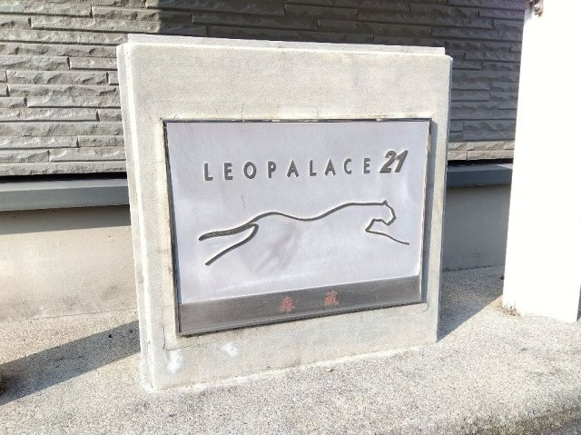 レオパレス森蔵のその他