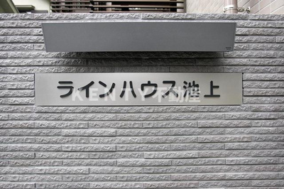 【その他】 | ラインハウス池上