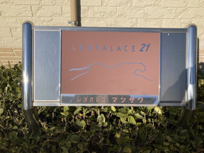 【その他】 | レオパレスマツザワ