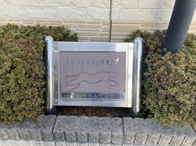 【その他】 | レオパレスセントラル弐番館