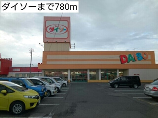 【周辺】 | チェリーブラッサムⅢ | ダイソーまで780m