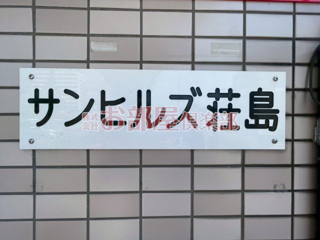 サンヒルズ荘島の設備