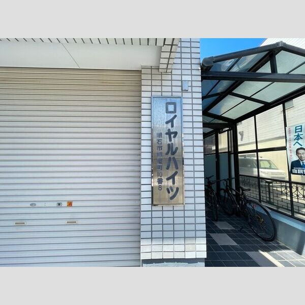 ロイヤルハイツのその他共用部分