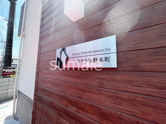 ステラ与野本町の周辺|ランドマークです☆