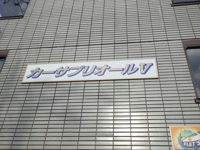 カーサ・プリオールⅤの外観