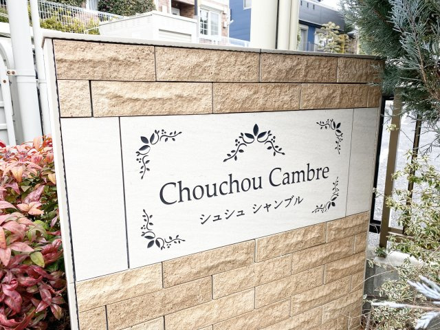 シュシュ　シャンブルのその他|ランドマークです！