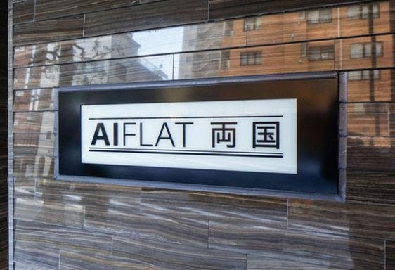 ＡＩＦＬＡＴ両国の外観