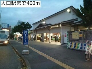 【周辺】 | グランツ大口 | 大口駅まで400m