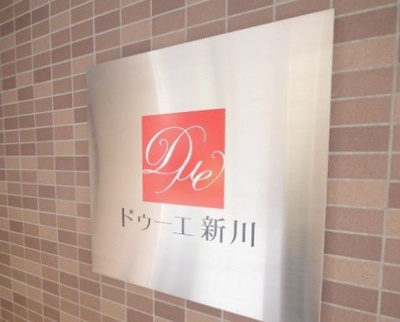 【その他共用部分】 | ドゥーエ新川