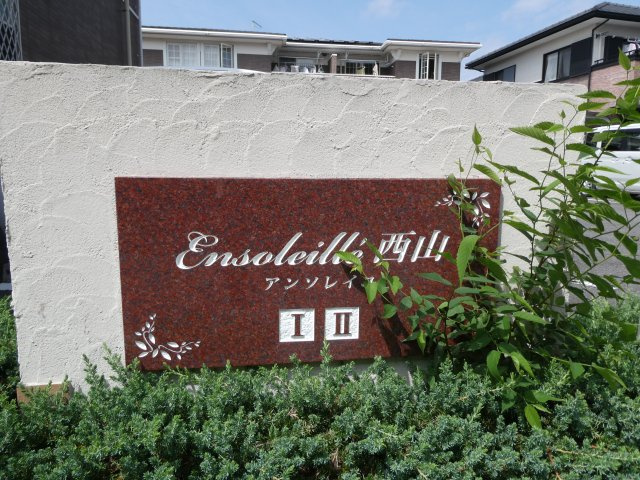 アンソレイユ西山Ⅰのエントランス|物件表札