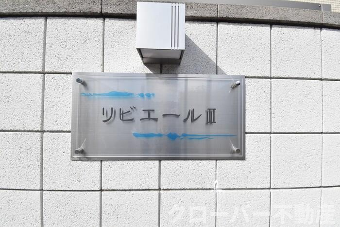 リビエールⅡのエントランス|銘板