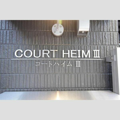 【その他】 | コートハイムⅢ