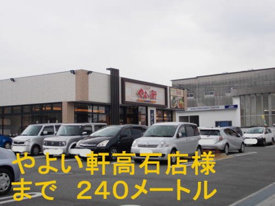 【周辺】 | グランクオーレＩ番館 | やよい軒高石店まで240m