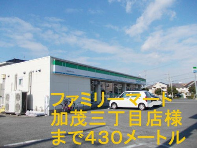 【周辺】 | グランクオーレＩ番館 | ファミリーマート加茂三丁目店まで430m