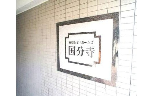 【その他】 | 藤和シティホームズ国分寺
