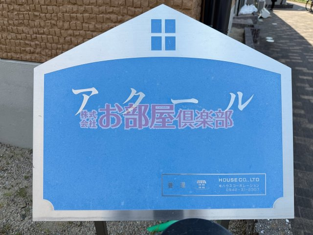アク―ル　D棟のその他