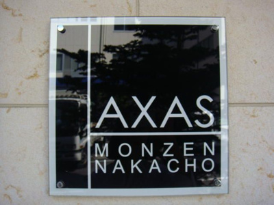 【その他共用部分】 | ＡＸＡＳ門前仲町