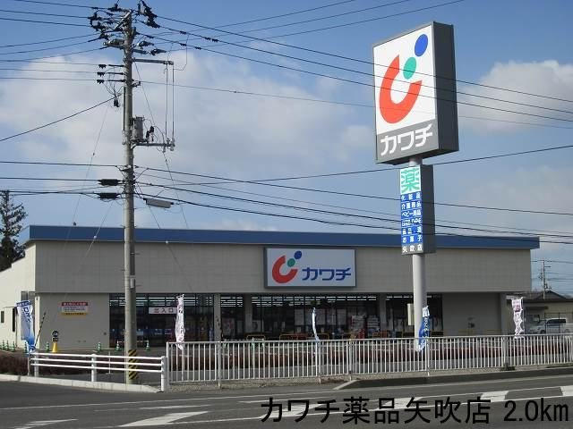 グラン　マレ　Ａの周辺|カワチ薬品矢吹店まで2000m