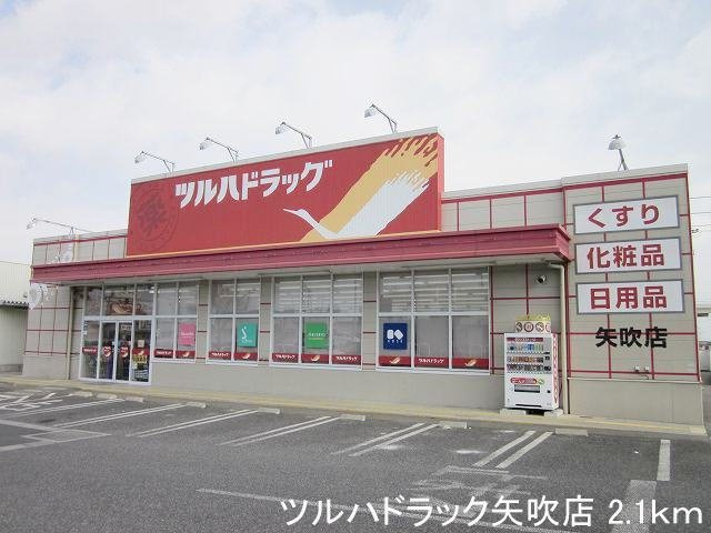 グラン　マレ　Ａの周辺|ツルハドラック矢吹店まで2100m
