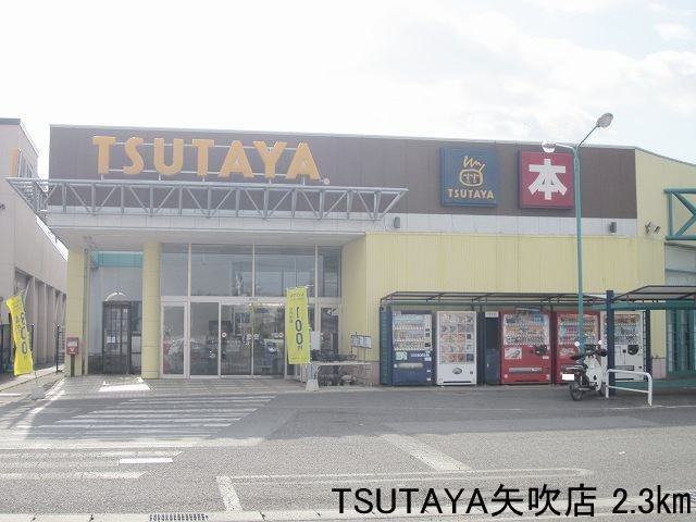 グラン　マレ　Ａの周辺|TSUTAYA矢吹店まで2300m
