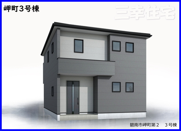 碧南市岬町の外観|2026年5月完成予定。碧南市の不動産購入は、地元の不動産会社で。地元ならではの役立つ情報をお伝えいたします。人生で一番高額となるお買い物ですから後悔しない住まい探しを！全力でサポートして参ります。