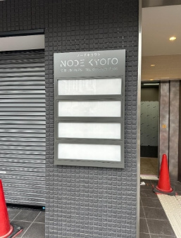 Ｎｏｄｅ京都の玄関