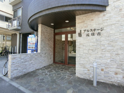 【エントランス】 | アルステージ元住吉