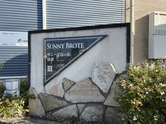サニーブローテ住吉Ⅲのその他|物件表札