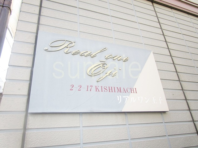 リアルワン王子の周辺|ランドマークです☆