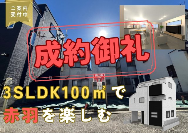 【成約済】北区赤羽三丁目　建築条件なし所有権土地