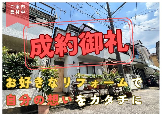 【成約済】北区赤羽三丁目　中古戸建の外観