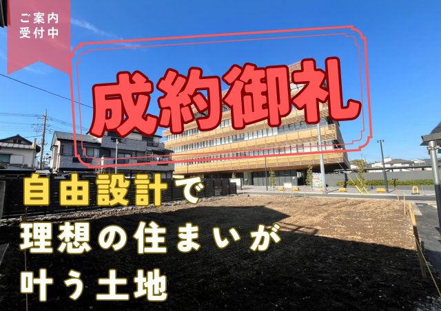 【成約済】蕨市中央五丁目　所有権土地の外観