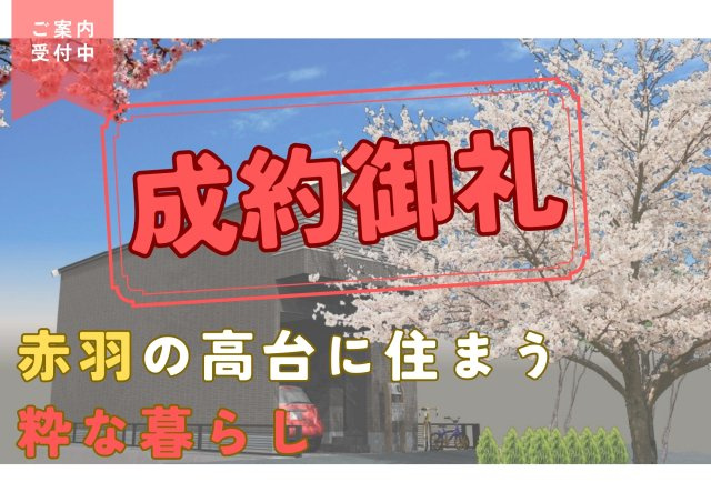 【成約済】北区西が丘１丁目　所有権土地の外観